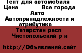 Тент для автомобиля › Цена ­ 6 000 - Все города Авто » Автопринадлежности и атрибутика   . Татарстан респ.,Чистопольский р-н